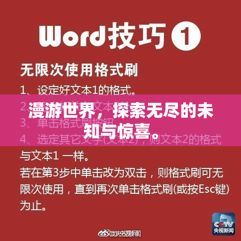漫游世界，探索无尽的未知与惊喜。