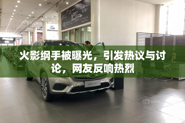 火影纲手被曝光，引发热议与讨论，网友反响热烈