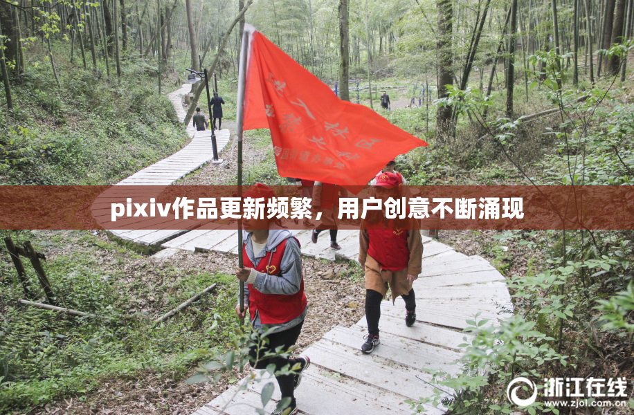 pixiv作品更新频繁，用户创意不断涌现