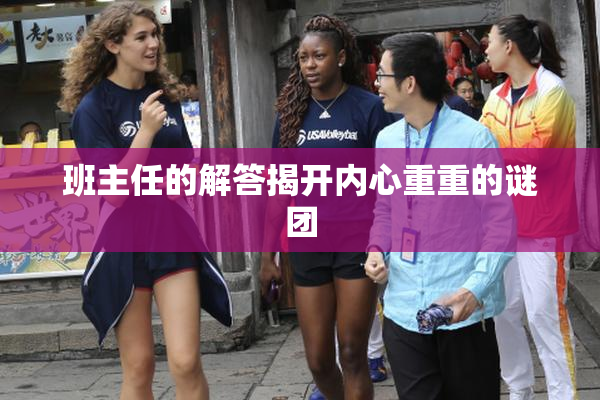 班主任的解答揭开内心重重的谜团
