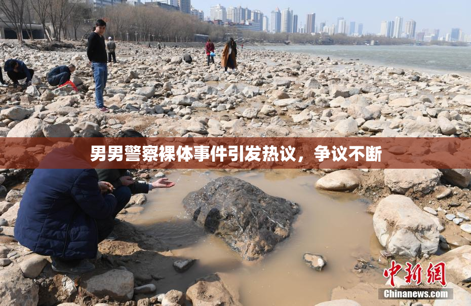 男男警察裸体事件引发热议，争议不断