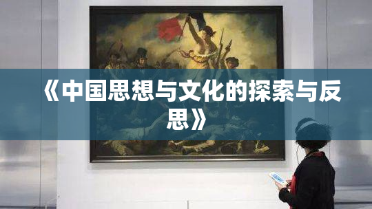 《中国思想与文化的探索与反思》
