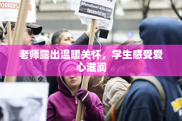 老师露出温暖关怀，学生感受爱心滋润