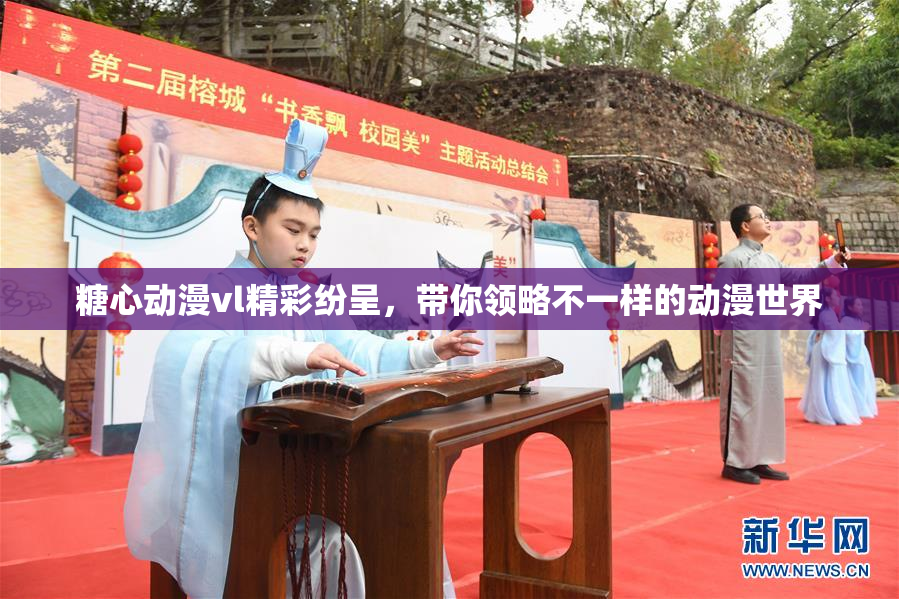 糖心动漫vl精彩纷呈，带你领略不一样的动漫世界