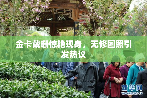 金卡戴珊惊艳现身，无修图照引发热议