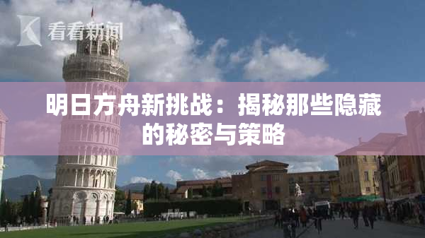 明日方舟新挑战：揭秘那些隐藏的秘密与策略