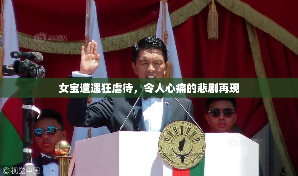 女宝遭遇狂虐待，令人心痛的悲剧再现