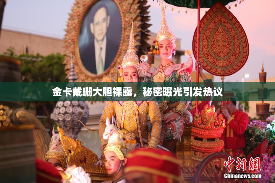 金卡戴珊大胆裸露，秘密曝光引发热议