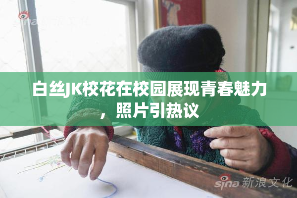 白丝JK校花在校园展现青春魅力，照片引热议