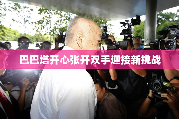 巴巴塔开心张开双手迎接新挑战