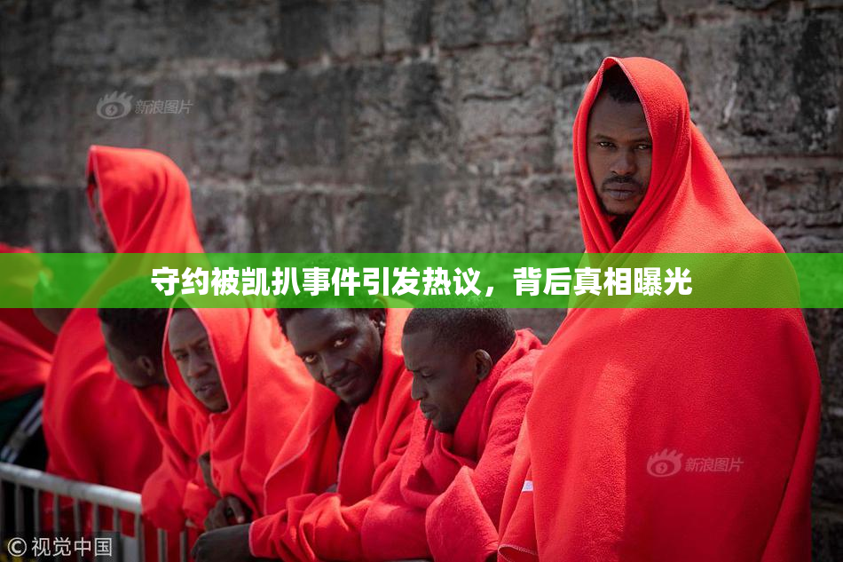 守约被凯扒事件引发热议，背后真相曝光