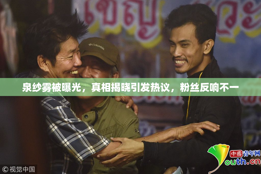 泉纱雾被曝光，真相揭晓引发热议，粉丝反响不一