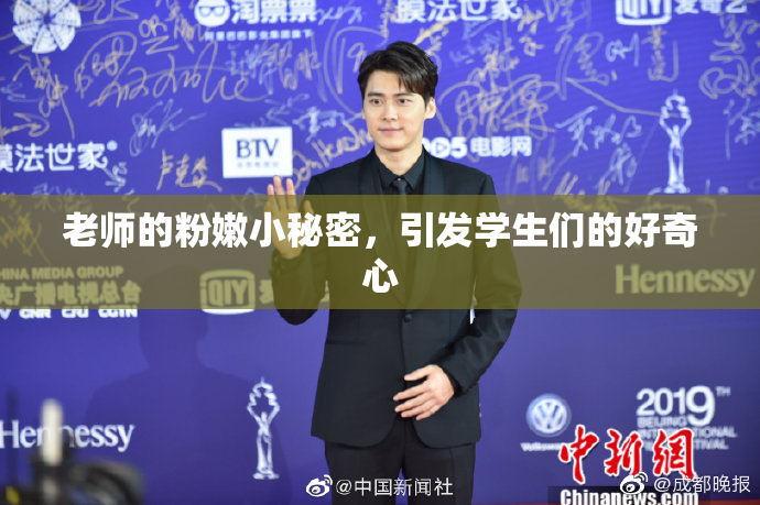 老师的粉嫩小秘密，引发学生们的好奇心