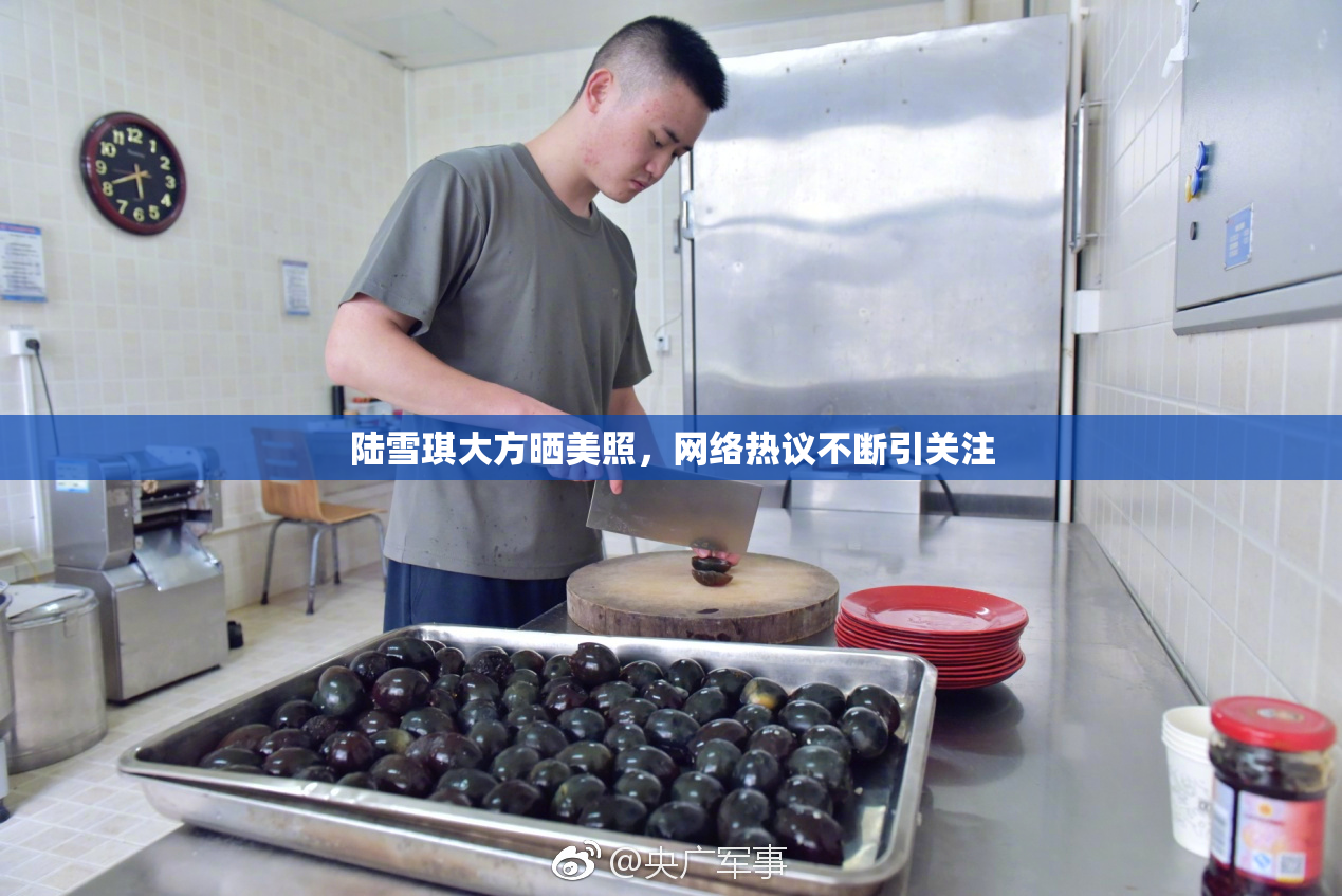 陆雪琪大方晒美照，网络热议不断引关注