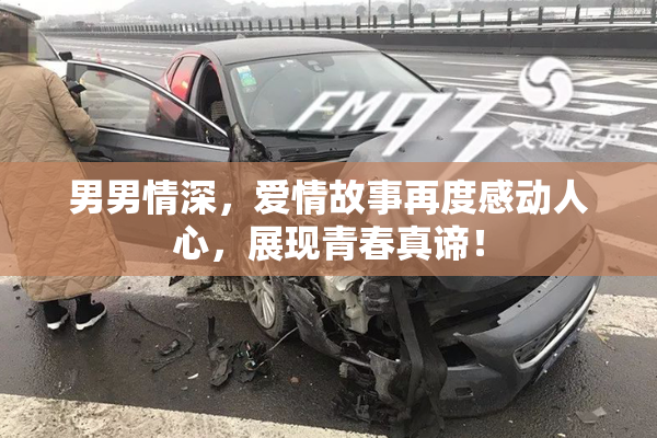 男男情深，爱情故事再度感动人心，展现青春真谛！