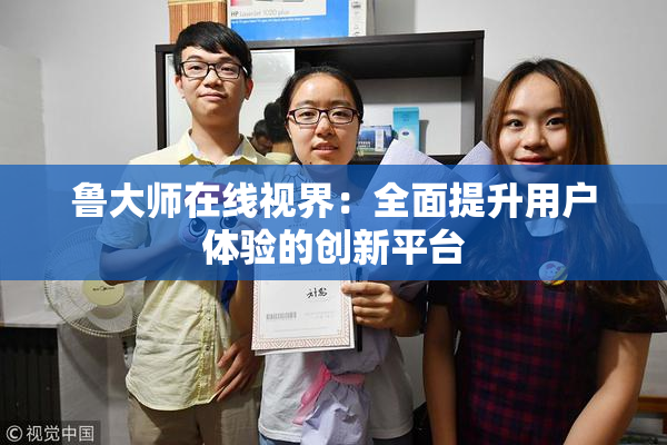 鲁大师在线视界：全面提升用户体验的创新平台