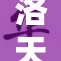 洛天依穿搭风格大揭秘，时尚圈新宠儿的魅力展现