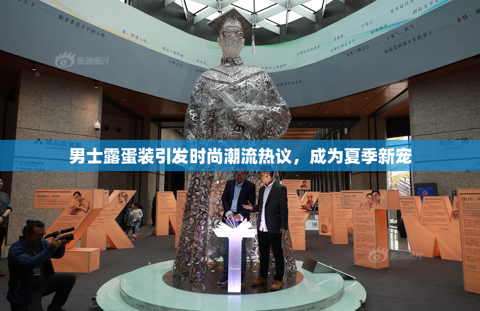 男士露蛋装引发时尚潮流热议，成为夏季新宠