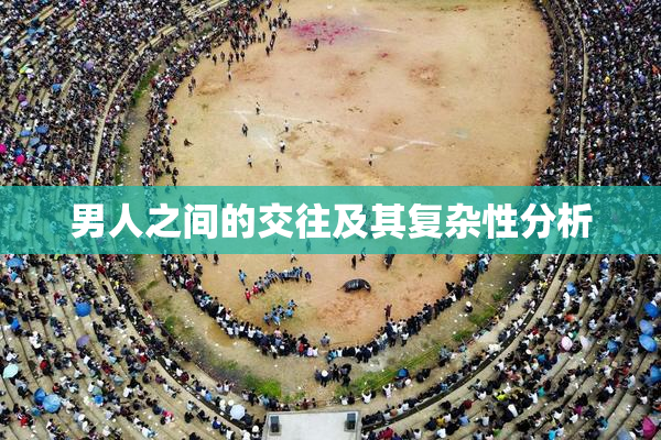 男人之间的交往及其复杂性分析