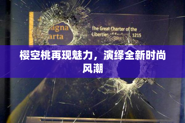 樱空桃再现魅力，演绎全新时尚风潮