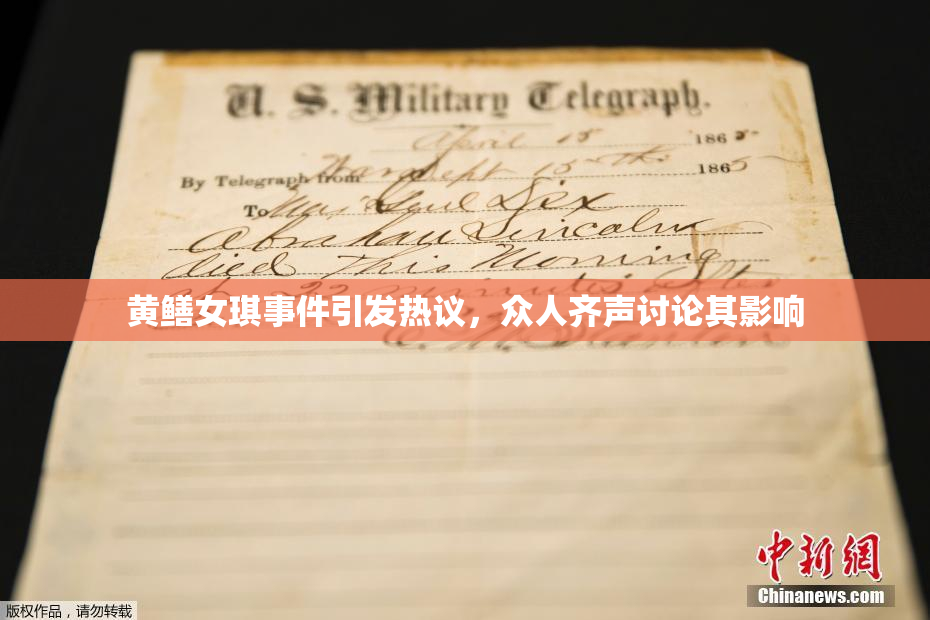 黄鳝女琪事件引发热议，众人齐声讨论其影响