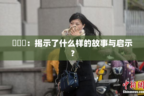 逹葢薾：揭示了什么样的故事与启示？