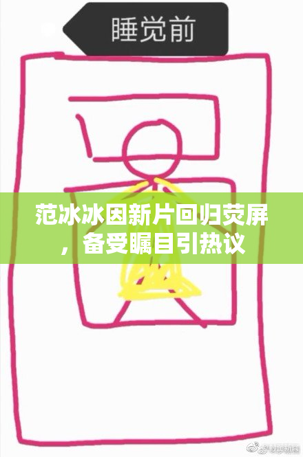范冰冰因新片回归荧屏，备受瞩目引热议