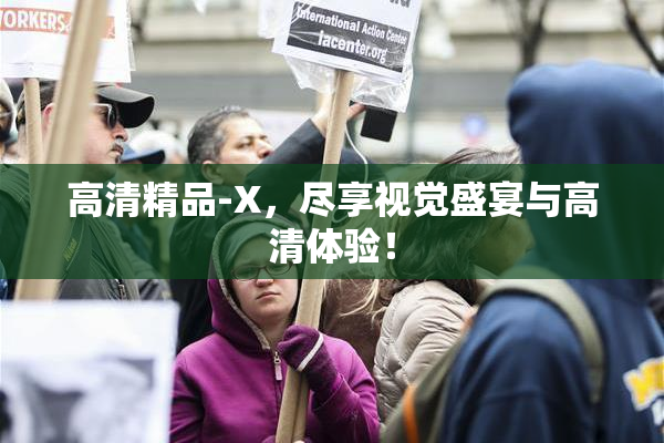 高清精品-X，尽享视觉盛宴与高清体验！