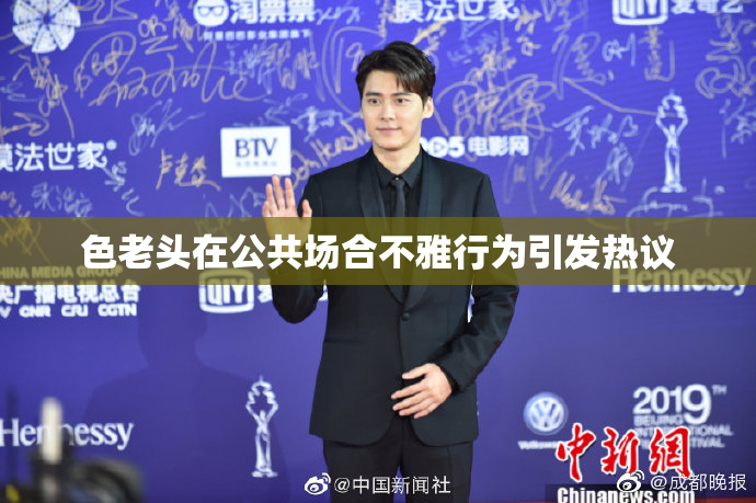 色老头在公共场合不雅行为引发热议