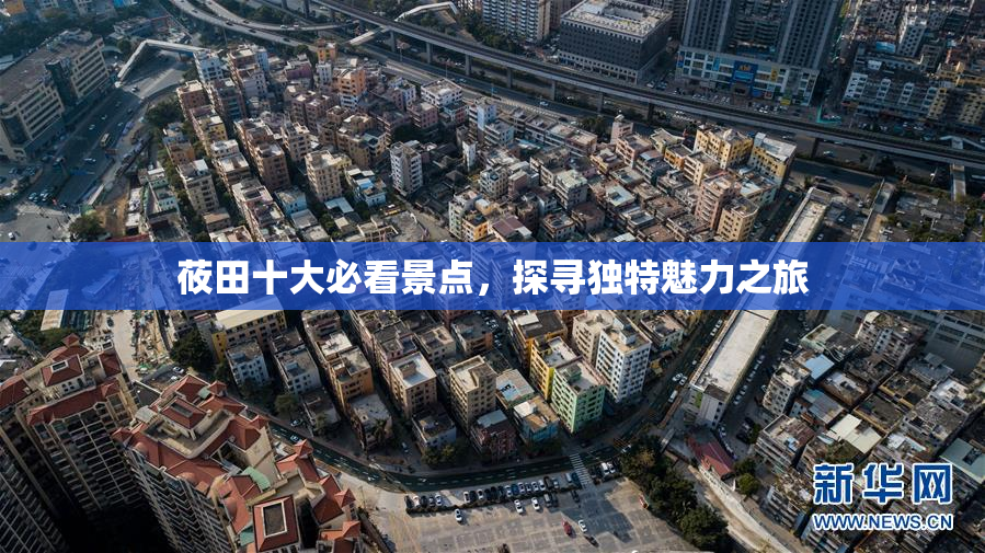 莜田十大必看景点，探寻独特魅力之旅