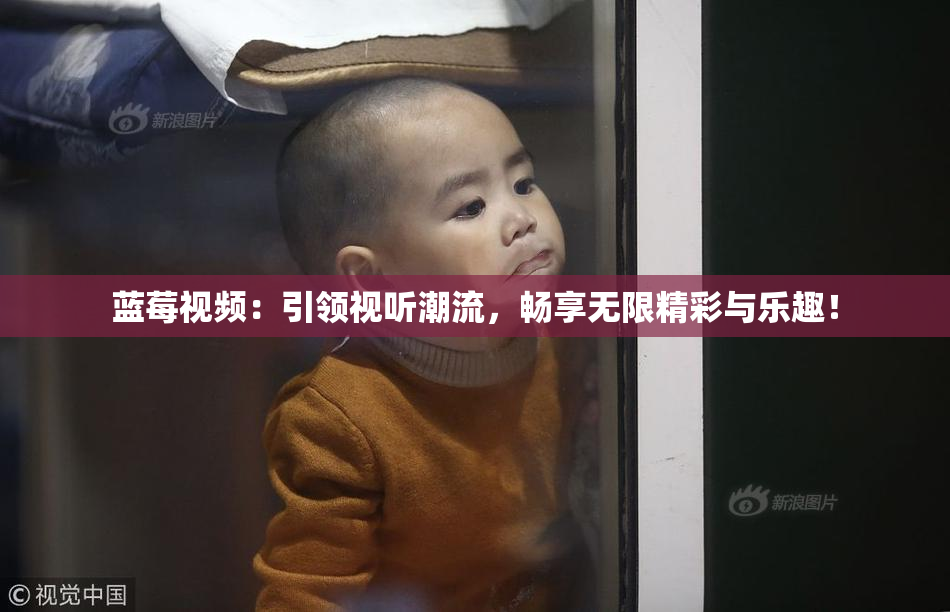 蓝莓视频：引领视听潮流，畅享无限精彩与乐趣！