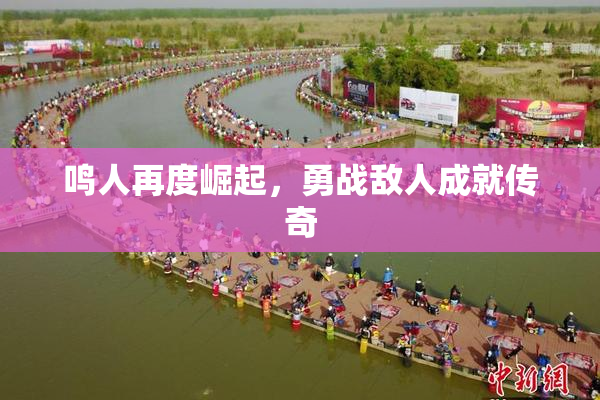 鸣人再度崛起，勇战敌人成就传奇