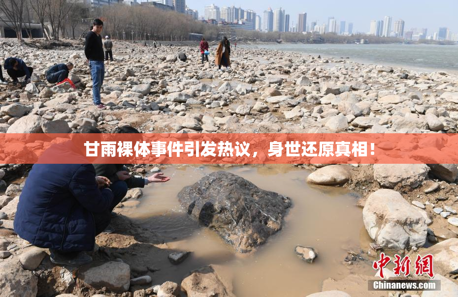 甘雨裸体事件引发热议，身世还原真相！