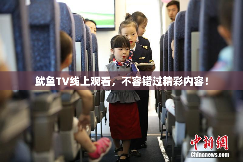 鱿鱼TV线上观看，不容错过精彩内容！