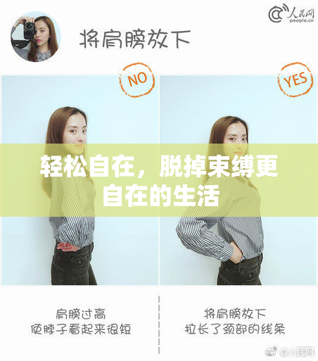 轻松自在，脱掉束缚更自在的生活