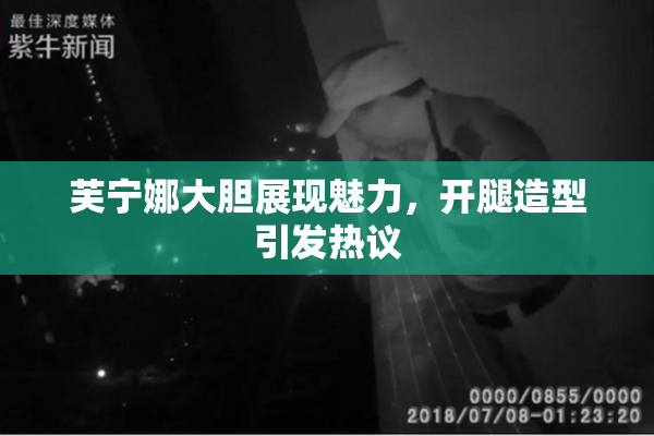 芙宁娜大胆展现魅力，开腿造型引发热议