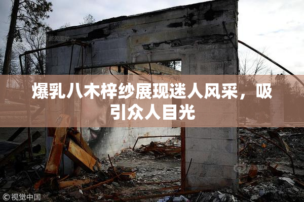 爆乳八木梓纱展现迷人风采，吸引众人目光
