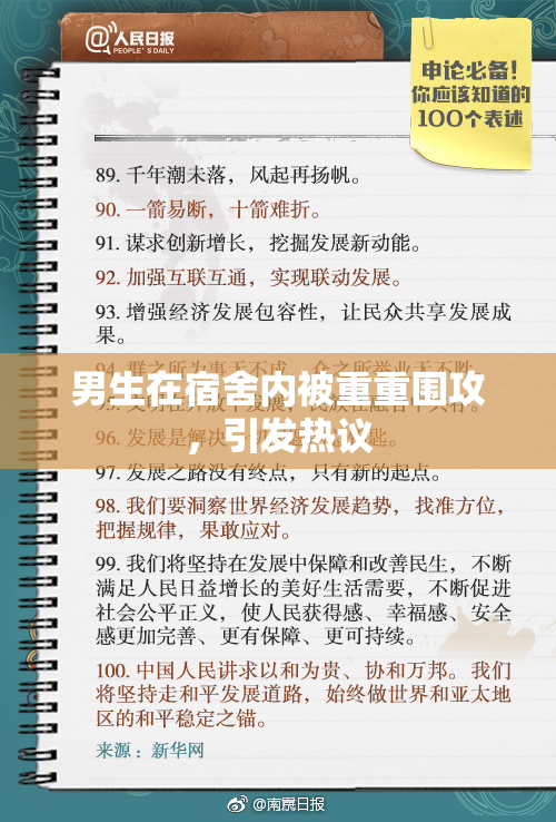 男生在宿舍内被重重围攻，引发热议