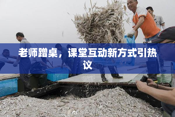老师蹭桌，课堂互动新方式引热议