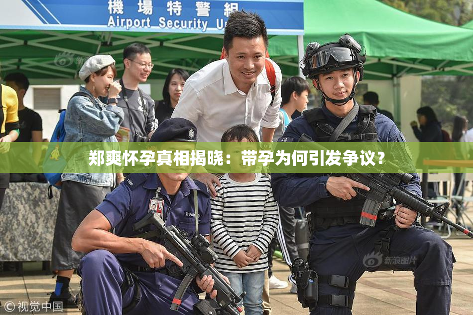 郑爽怀孕真相揭晓：带孕为何引发争议？
