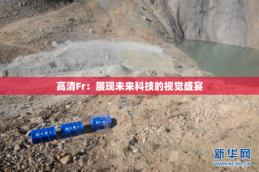高清Fr：展现未来科技的视觉盛宴