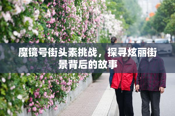 魔镜号街头素挑战，探寻炫丽街景背后的故事
