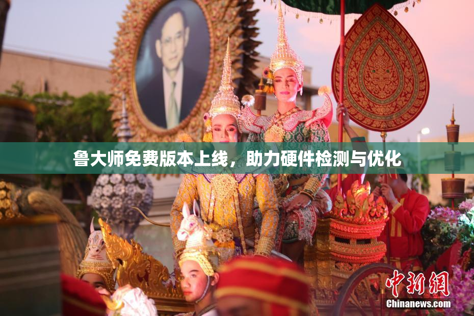 鲁大师免费版本上线，助力硬件检测与优化