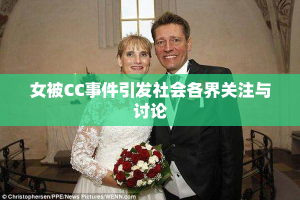 女被CC事件引发社会各界关注与讨论