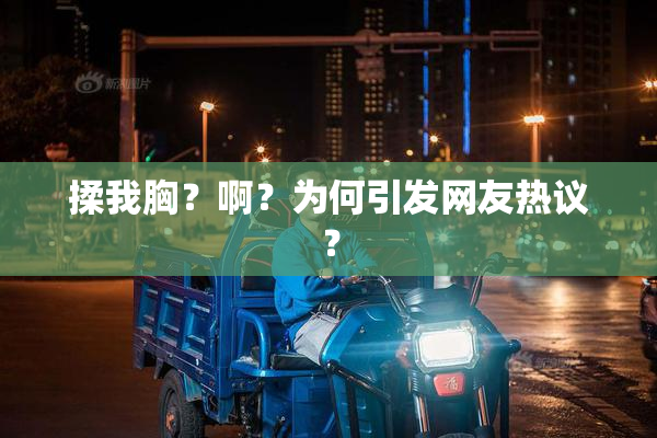 揉我胸？啊？为何引发网友热议？
