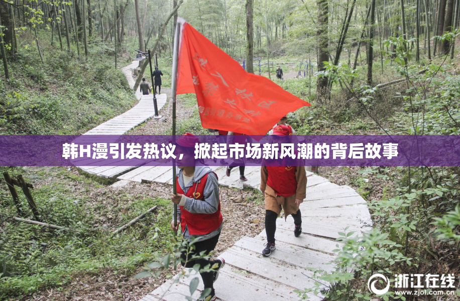 韩H漫引发热议，掀起市场新风潮的背后故事