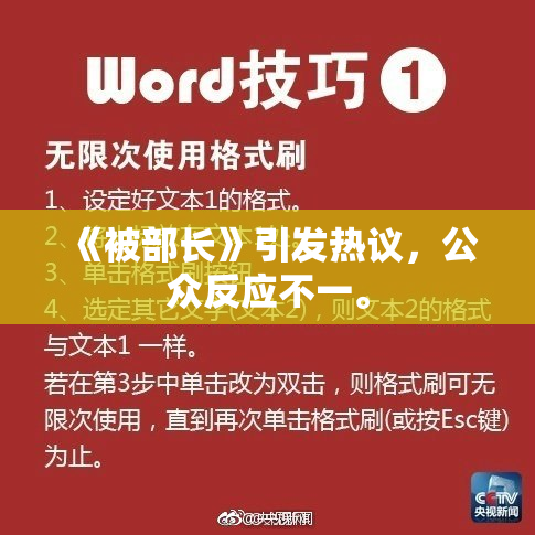 《被部长》引发热议，公众反应不一。