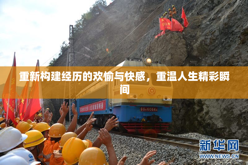 重新构建经历的欢愉与快感，重温人生精彩瞬间