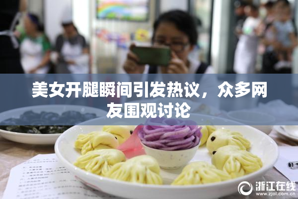 美女开腿瞬间引发热议，众多网友围观讨论
