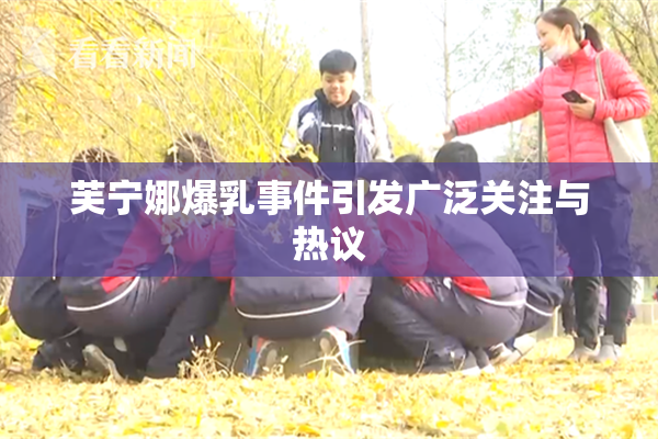 芙宁娜爆乳事件引发广泛关注与热议